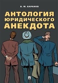 Антология юридического анекдота фото книги