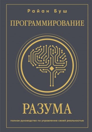 Программирование разума. Полное руководство по управлению своей реальностью фото книги