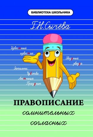 Правописание сомнительных согласных. Учебное пособие фото книги