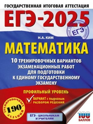 ЕГЭ-2025. Математика. 10 тренировочных вариантов экзаменационных работ для подготовки к единому государственному экзамену. Профильный уровень фото книги