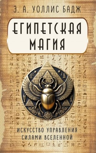 Египетская магия. Искусство управления силами вселенной фото книги