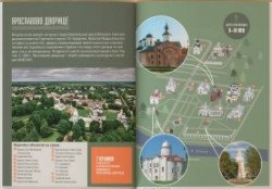 Новгородская область. Современный путеводитель фото книги 7