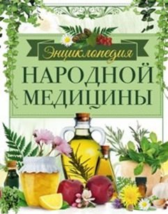 Энциклопедия народной медицины фото книги