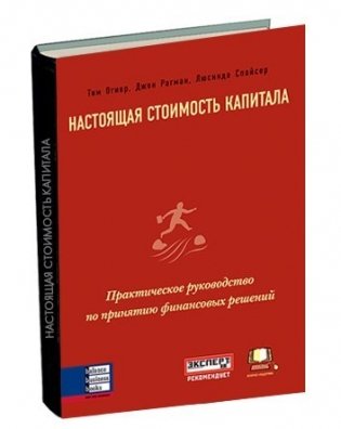 Настоящая стоимость капитала. Практическое руководство по принятию финансовых решений фото книги 2