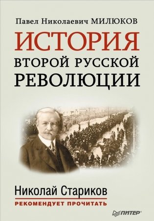 История второй русской революции фото книги