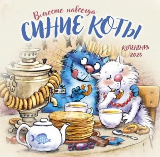 Синие коты. Вместе навсегда. Календарь настенный на 2026 год фото книги