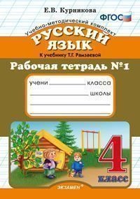 Русский язык. 4 класс. Рабочая тетрадь №1. К учебнику Рамзаевой Т.Г. "Русский язык. 4 класс". ФГОС фото книги
