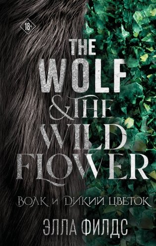 Волк и дикий цветок фото книги