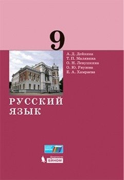 Русский язык. 9 класс. Учебник фото книги