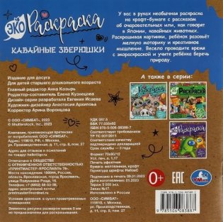 Кавайные зверюшки. Эко-раскраска фото книги 5