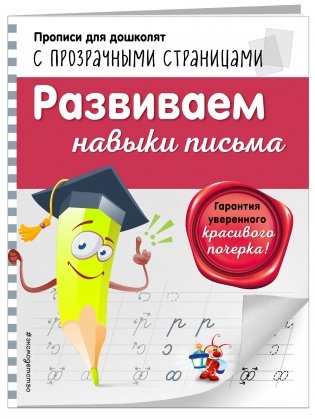 Развиваем навыки письма фото книги 2