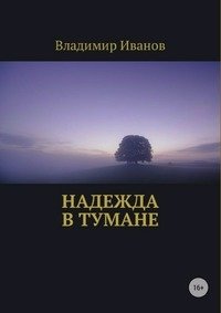 Надежда в тумане фото книги