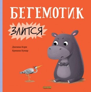 Бегемотик злится фото книги