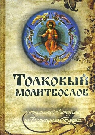 Толковый молитвослов с текстами Литургии и Всенощного бдения фото книги