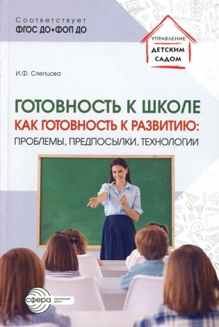 Готовность к школе как готовность к развитию: проблемы, предпосылки, технологии фото книги