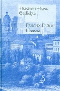 Поэмы/Heinrich Heine: Gedichte (на русском и немецком языках) фото книги