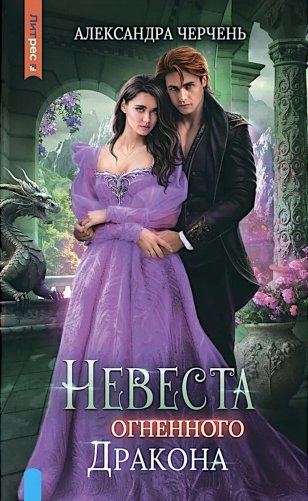 Невеста огненного дракона фото книги