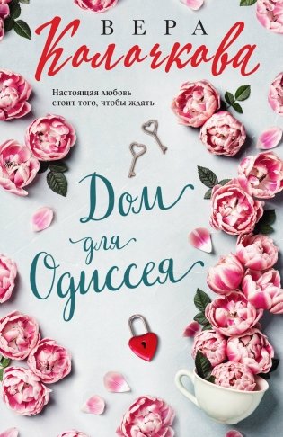 Дом для Одиссея фото книги