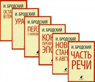 Иосиф Бродский. Шесть книг стихов фото книги