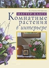 Комнатные растения в интерьере фото книги