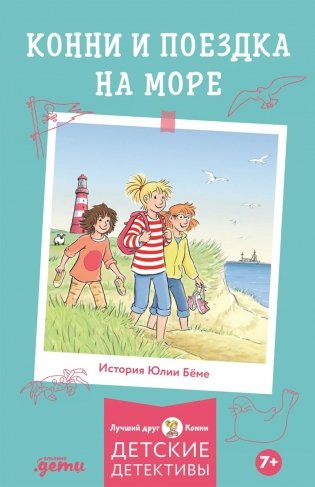Конни и поездка на море фото книги