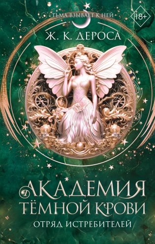 Академия темной крови. Отряд истребителей (#2) фото книги