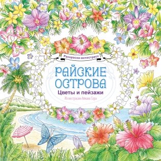 Райские острова. Цветы и пейзажи. Раскраска-антистресс фото книги