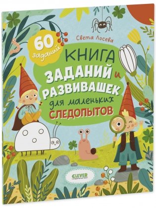Книга заданий и развивашек для маленьких следопытов фото книги 8