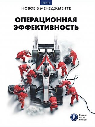 Операционная эффективность: сборник информационно-аналитических статей. 2-е изд фото книги