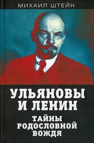 Ульяновы и Ленин. Тайны родословной вождя фото книги