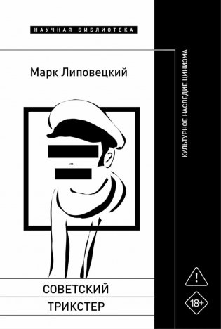 Советский трикстер: Культурное наследие цинизма фото книги
