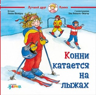 Конни катается на лыжах фото книги