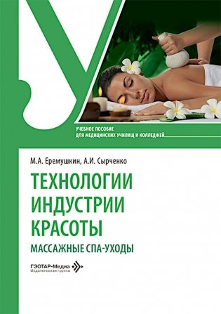 Технологии индустрии красоты: массажные спа-уходы: Учебное пособие фото книги