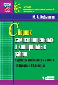 Сборник самостоятельных и контрольных работ к учебникам 5-6 классов Г.В. Дорофеева, Л.Г. Петерсон фото книги