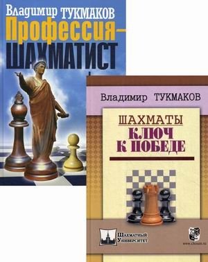 Лучшие книги выдающегося шахматиста тренера В. Тукмакова. Комплект в 2-х книгах: Шахматы. Ключ к победе; Профессия - шахматист (количество томов: 2) фото книги