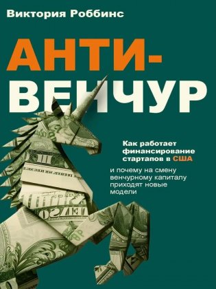 Анти-венчур. Как работает финансирование стартапов в США и почему на смену венчурому капиталу приходят новые модели фото книги