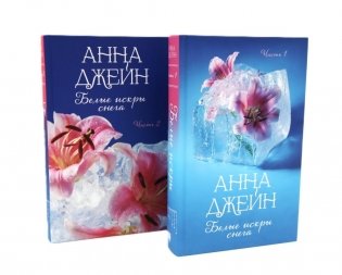 Белые искры снега. Ч. 1, 2 (комплект из 2-х книг) фото книги