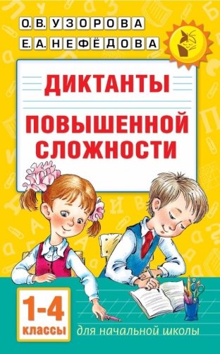 Диктанты повышенной сложности. 1-4 класс фото книги