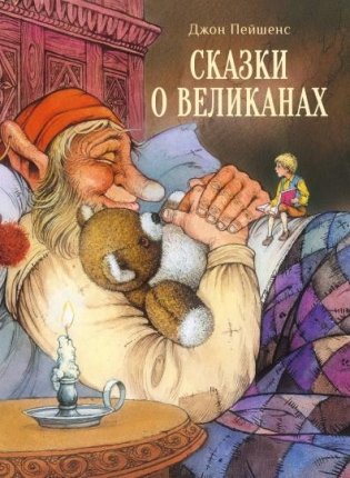 Сказки о великанах фото книги