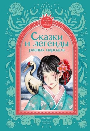 Сказки и легенды разных народов фото книги