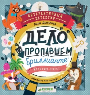 Дело о пропавшем бриллианте. Интерактивный детектив фото книги