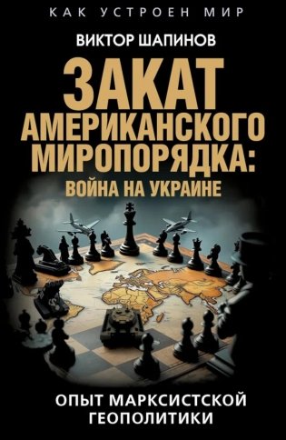 Закат американского миропорядка: война на Украине. Опыт марксистской геополитики фото книги