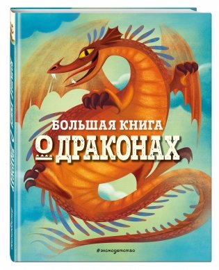 Большая книга о драконах фото книги 2