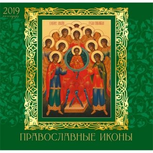 Календарь настенный перекидной на 2019 год "Православный календарь. Иконы", 290x560 мм фото книги