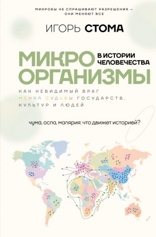 Микроорганизмы в истории человечества фото книги