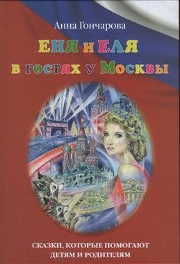 Еня и Еля в гостях у Москвы фото книги