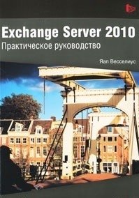 Exchange Server 2010. Практическое руководство фото книги