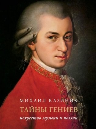 Тайны гениев. Подарочное издание фото книги