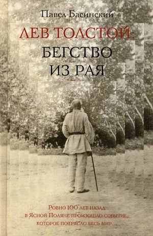 Лев Толстой: бегство из рая фото книги