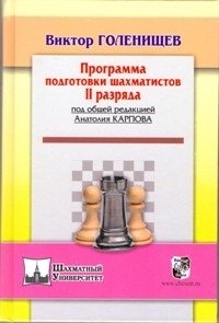 Программа подготовки шахматистов II разряда фото книги